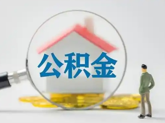 赵县个人提取公积金办法（个人公积金提取流程2021）