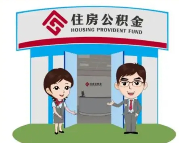 赵县解除劳动关系提取公积金销户（解除劳动关系公积金怎么办）