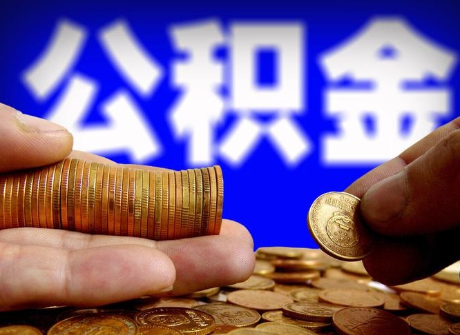 赵县缺钱怎么把公积金提取出来（缺钱怎么取住房公积金）